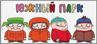 7 типичных русских проблем в английской речи South Park