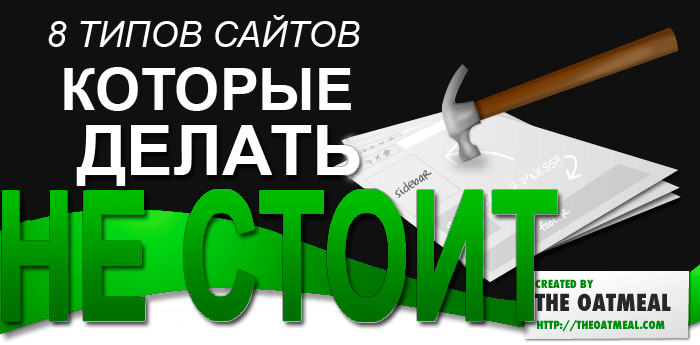 8 типов сайтов, которые делать не стоит