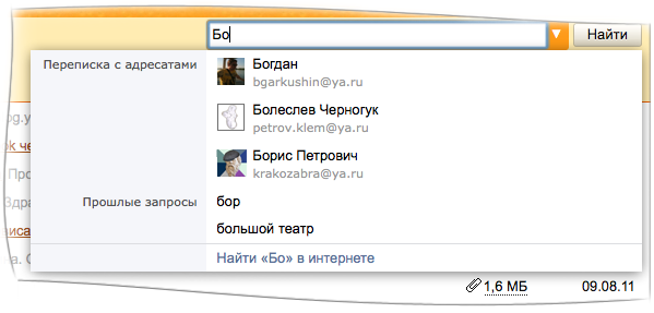 Блог компании Яндекс / [RSS пост] Новый вид адреса и мгновенный поиск в Яндекс.Почте