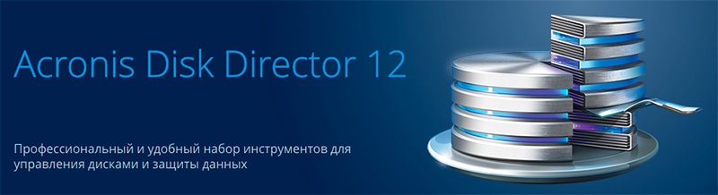 Acronis Disk Director: разбиваем диски без проблем