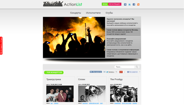 ActionList.ru — сервис уведомлений о концертах