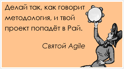 Agile: танцы с бубном или наука