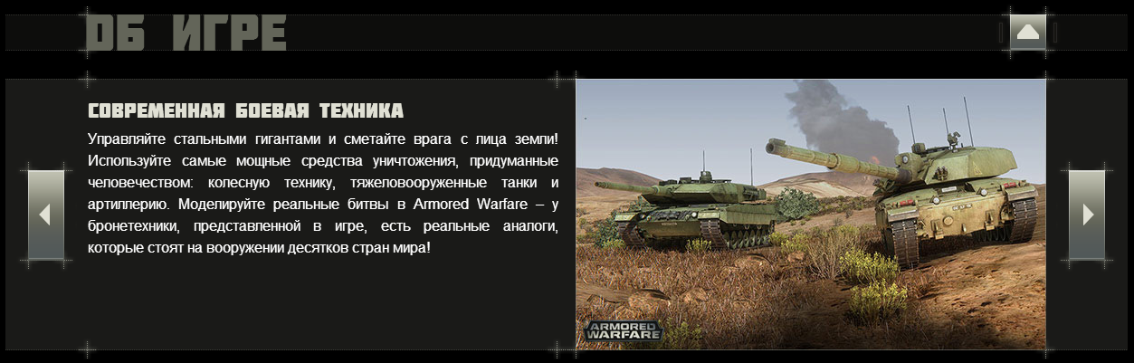 Armored Warfare — очередная танковая игра. Теперь от Mail.ru