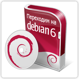 Debian Lenny 5 «закончился». Переходим на Debian Squeeze 6!
