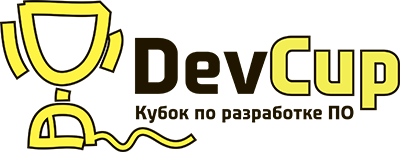 DevCup — первый в истории кубок по разработке ПО