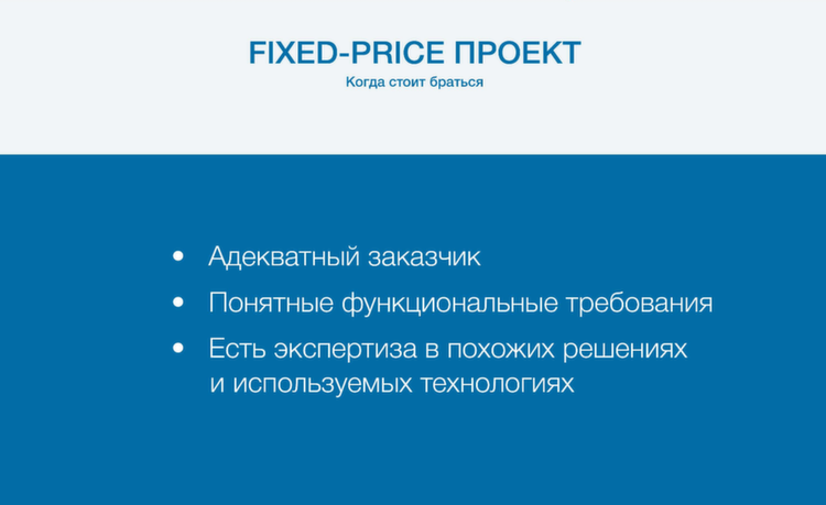Fixed price проекты: как уменьшить риски и получить довольного клиента