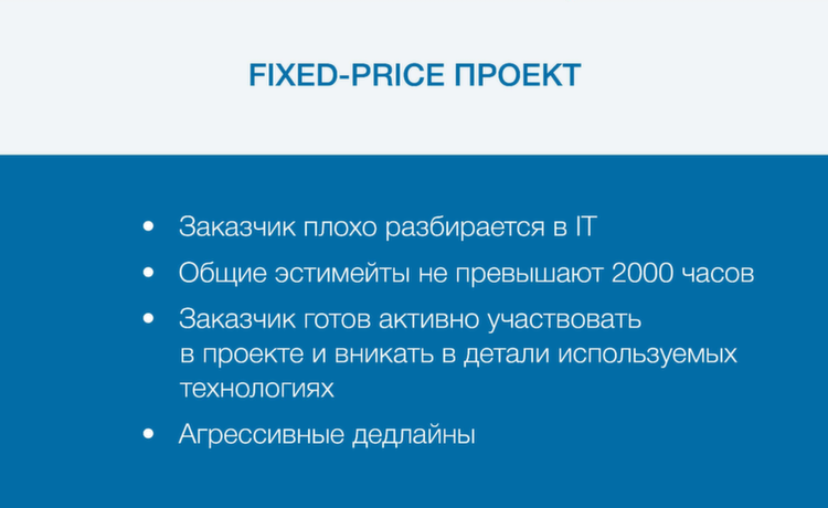 Fixed price проекты: как уменьшить риски и получить довольного клиента