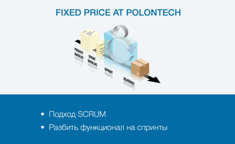 Fixed price проекты: как уменьшить риски и получить довольного клиента