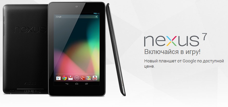 Google Nexus 7 приходит в Россию