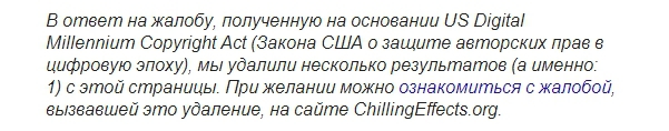 Google планирует указывать в выдаче, что результаты были удалены по требованию фигуранта поискового запроса