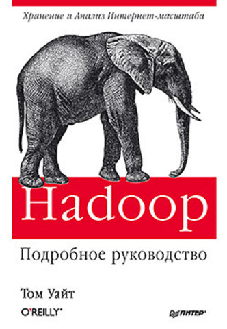 Hadoop. Подробное руководство. 3 е издание image