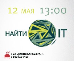 IT Форум «Найти IT» 12 Мая в Москве, Центр современного искусства ЦСИ ВИНЗАВОД