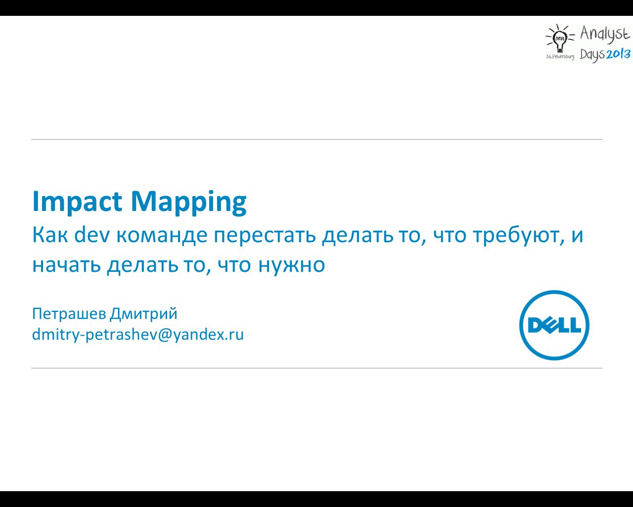 Impact Mapping — как dev команде перестать делать то, что требуют, и начать делать то, что нужно?