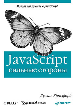 JavaScript: сильные стороны