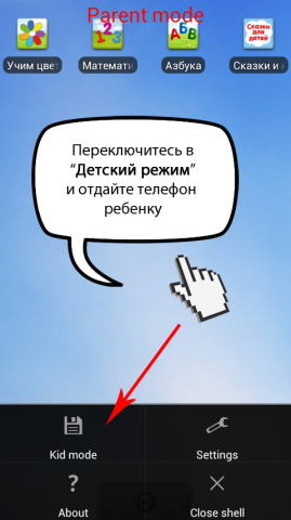 Kids Shell — детская оболочка для запуска только разрешенных приложений на телефоне или планшете Android