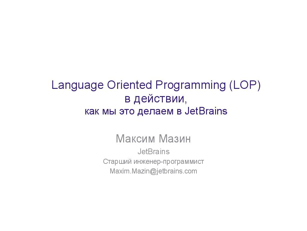 Language Oriented Programming (LOP) в действии (Максим Мазин, ADD-2011).pdf