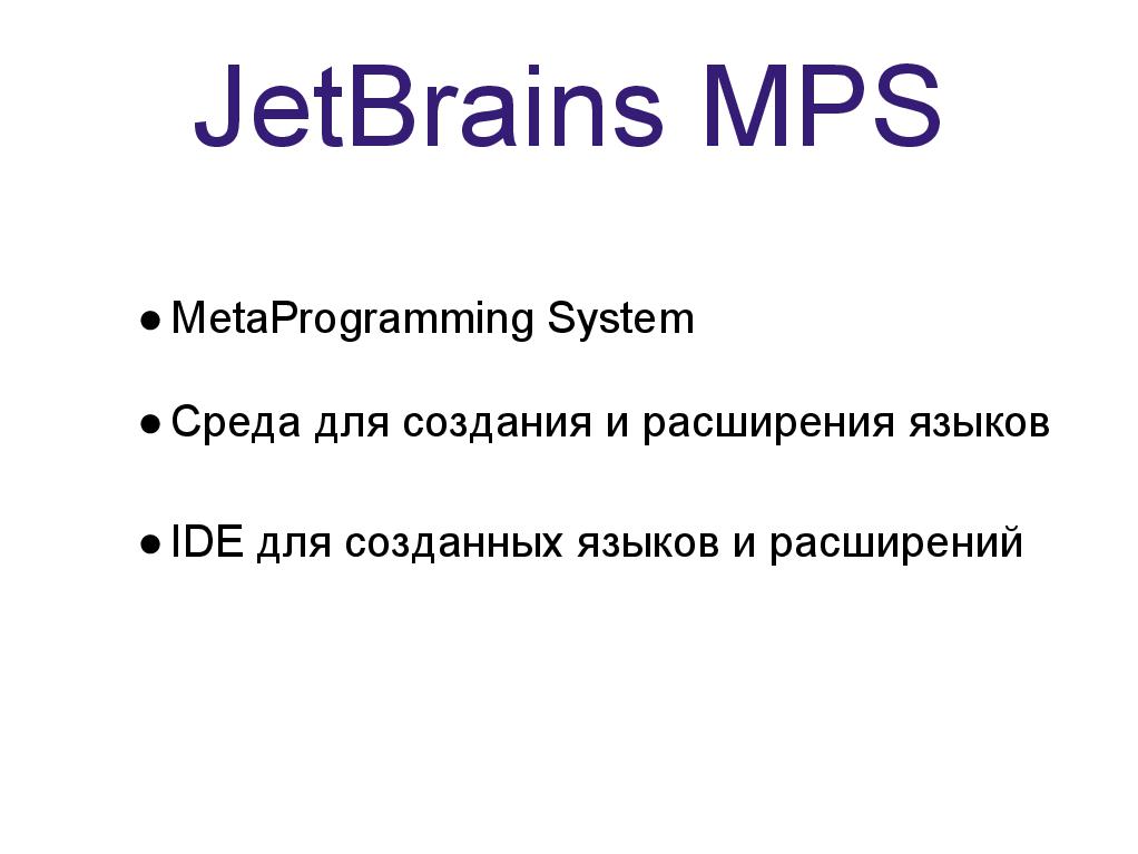 Meta programming. MPS. MPS программа.