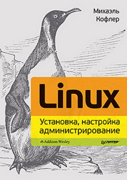 Linux. Установка, настройка, администрирование. Уже в продаже!