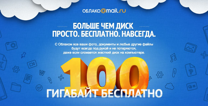 Mail.ru запустил своё облако, первым пользователям — до 100 ГБ бесплатно
