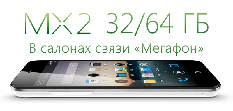 Meizu MX2 в сети «МегаФон» по всей России