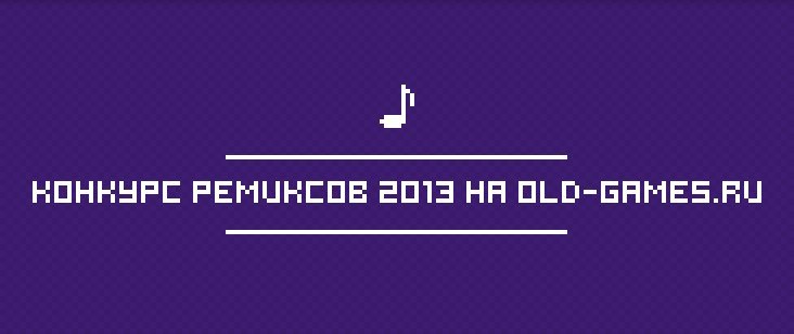 Old Games.RU Remix Contest 2013