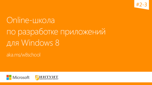 Online школа по разработке приложений для Windows 8. Недели #2 3 Online школа по разработке приложений для Windows 8. Недели #2 3