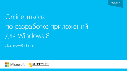 Online школа по разработке приложений для Windows 8. Неделя #1