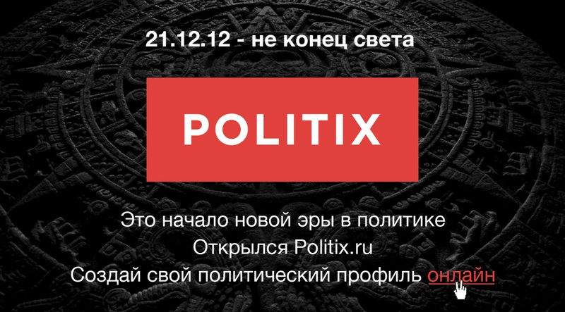 Politix.ru — политпрофиль в сети
