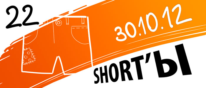SHORTЫ — выпуск коротких новостей от 30 октября image