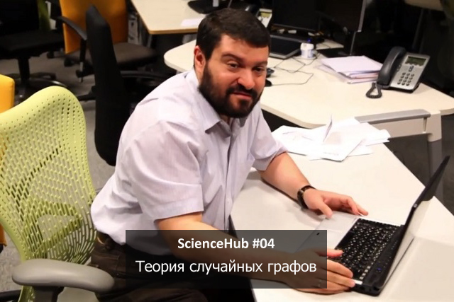 ScienceHub #04: Теория случайных графов