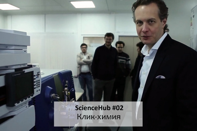 ScienceHub #2: Клик химия