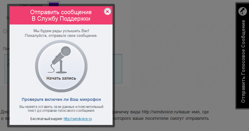 SendVoice, или как услышать своего посетителя image