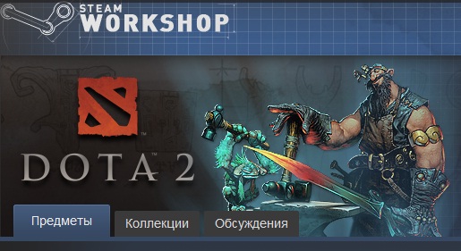 Steam Workshop изнутри на примере DOTA2