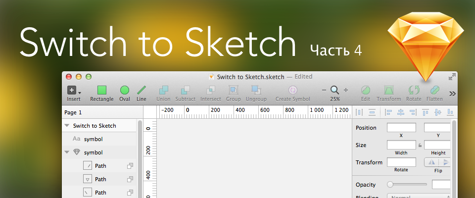 Switch to Sketch. Часть 4