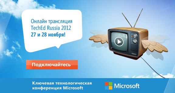 TechEd Russia 2012 – крупнейшая конференция Microsoft онлайн! image