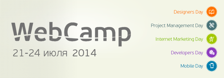 V конференция веб разработчиков “WebCamp 2014”. Одесса. 21 — 24 июля