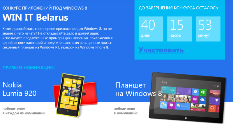 WIN IT Belarus — конкурс приложений под Windows 8