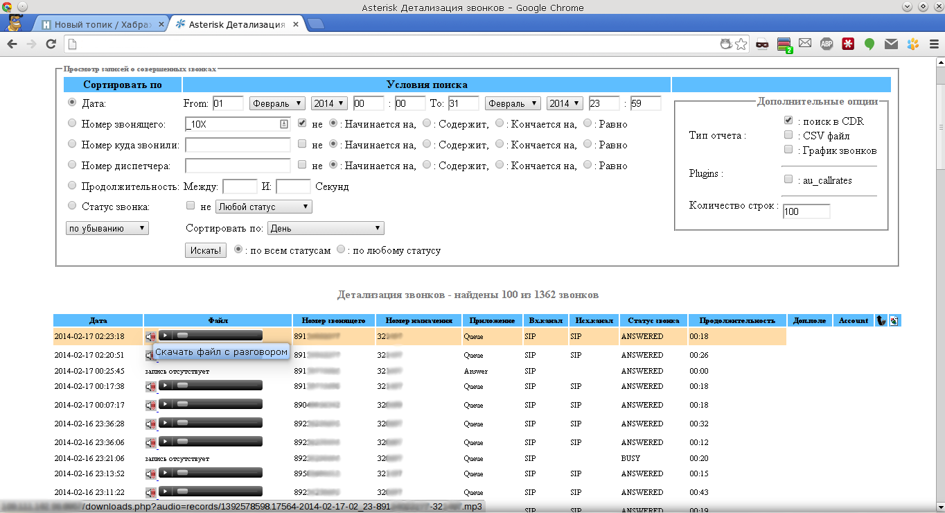 Web интерфейс прослушивания записей звонков Asterisk