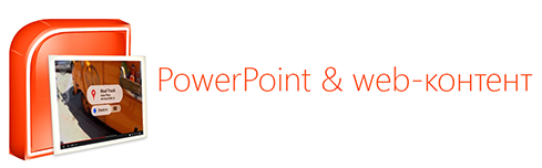 Web страницы внутри презентаций Microsoft PowerPoint