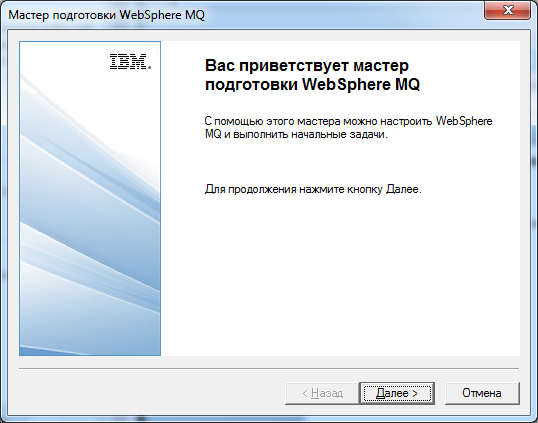 WebSphere MQ для начинающих