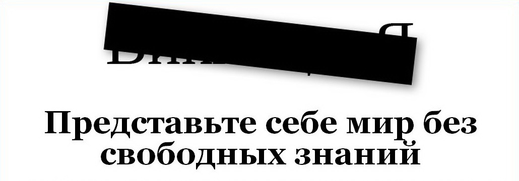 Wikipedia и другие крупные сайты в под угрозой блокировки