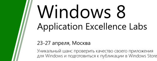Windows 8. Application Excellence Labs