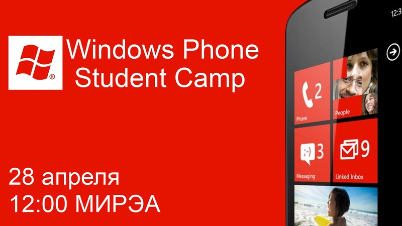 Windows Phone 7 Student Camp — 28 апреля в МИРЭА
