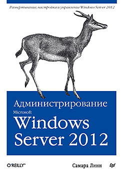 Администрирование Microsoft Windows Server 2012