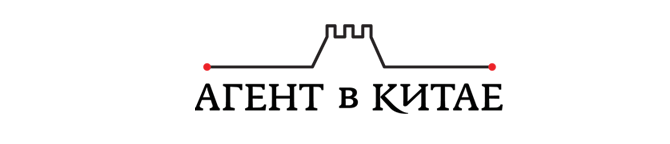 Агент в Китае