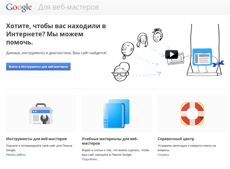 Google для веб-мастеров
