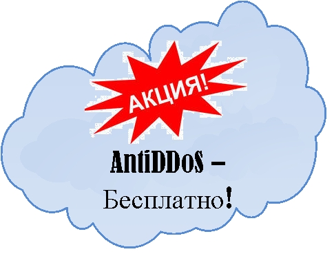 Акция! Услуга AntiDDoS — Бесплатно! image