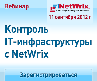 Анонс вебинара: Контроль IT инфраструктуры. Аудит изменений с NetWrix Change Reporter Suite