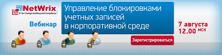 Анонс вебинара: Управление блокировками учетных записей в корпоративной среде