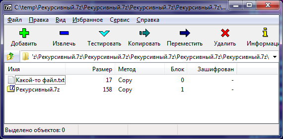 Архив Рекурсивный.7z: какой то файл и архив Рекурсивный.7z